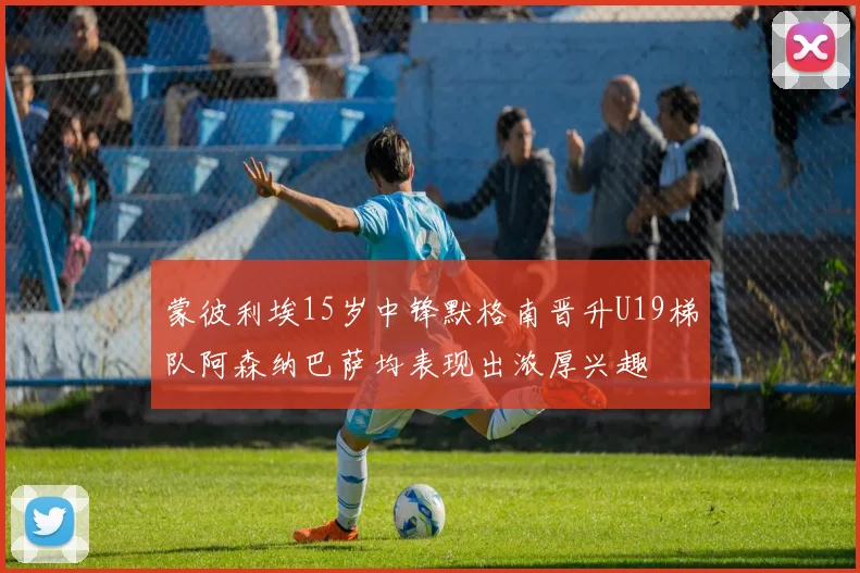 蒙彼利埃15岁中锋默格南晋升U19梯队阿森纳巴萨均表现出浓厚兴趣