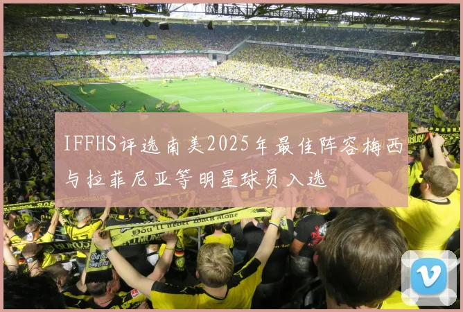 IFFHS评选南美2025年最佳阵容梅西与拉菲尼亚等明星球员入选