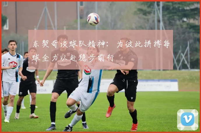 东契奇谈球队精神：为彼此拼搏每球全力以赴稳步前行