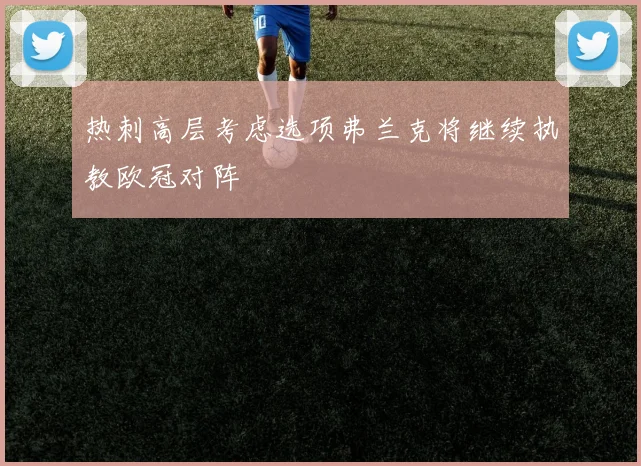 热刺高层考虑选项弗兰克将继续执教欧冠对阵