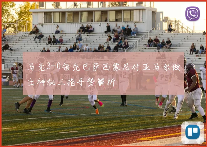 马竞3-0领先巴萨西蒙尼对亚马尔做出神秘三指手势解析