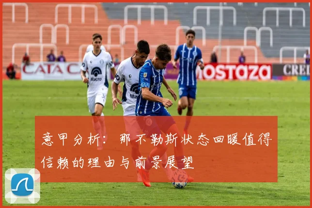 意甲分析：那不勒斯状态回暖值得信赖的理由与前景展望