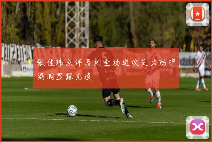 张佳玮点评马刺全场进攻乏力防守漏洞显露无遗