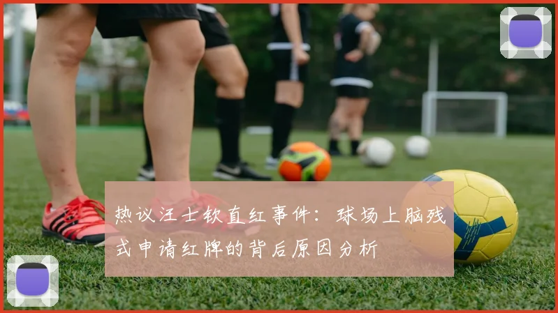 热议汪士钦直红事件：球场上脑残式申请红牌的背后原因分析
