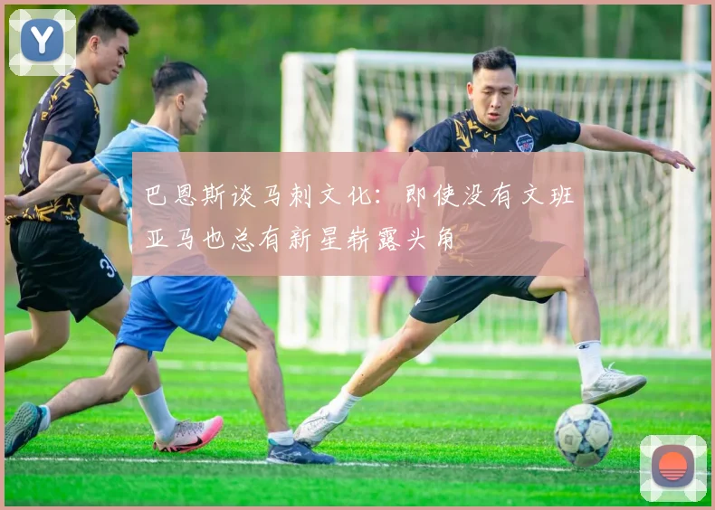 巴恩斯谈马刺文化：即使没有文班亚马也总有新星崭露头角