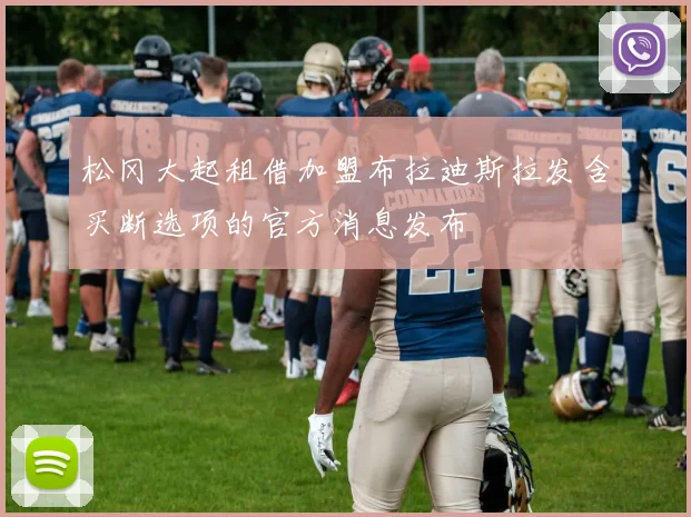 松冈大起租借加盟布拉迪斯拉发含买断选项的官方消息发布