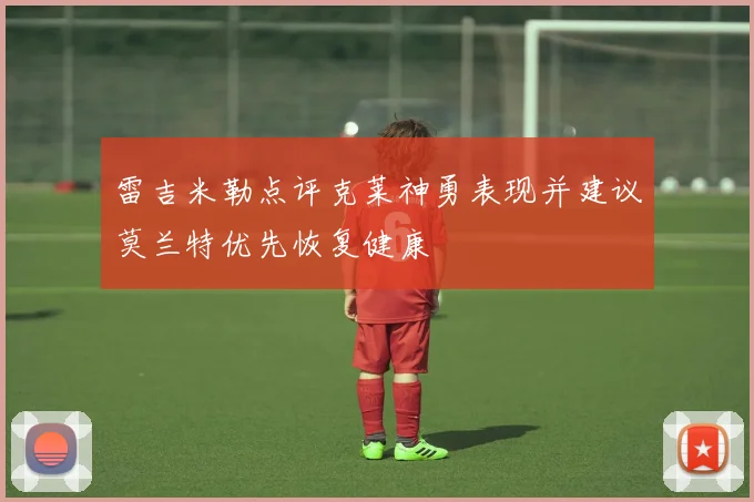 雷吉米勒点评克莱神勇表现并建议莫兰特优先恢复健康