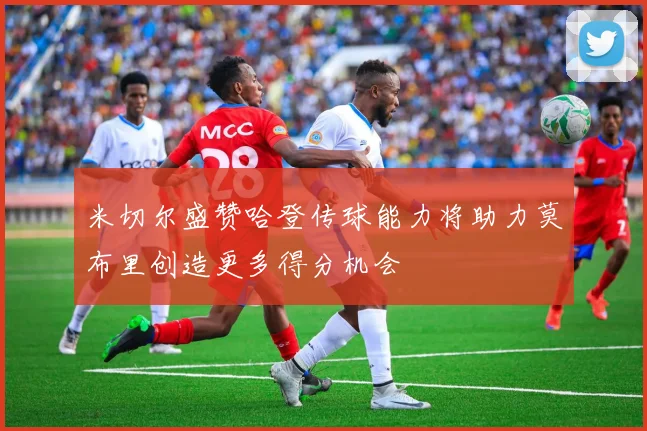 米切尔盛赞哈登传球能力将助力莫布里创造更多得分机会