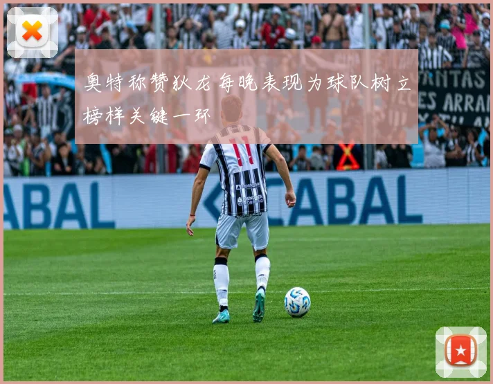 奥特称赞狄龙每晚表现为球队树立榜样关键一环