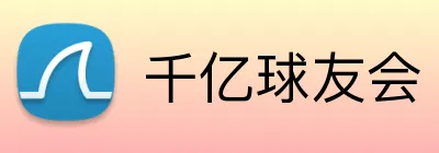 千亿球友会 Logo